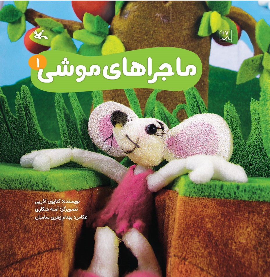  کتاب ماجراهای موشی (۱)
