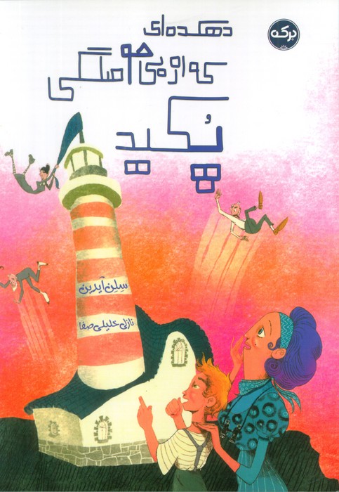  کتاب دهکده‌ای که از بی‌حوصلگی پکید
