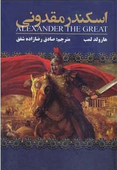 کتاب اسکندر مقدونی