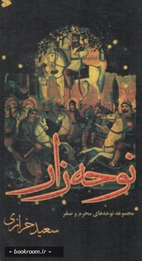  کتاب نوحه زار