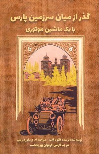  خريد کتاب  گذر از میان سرزمین پارس