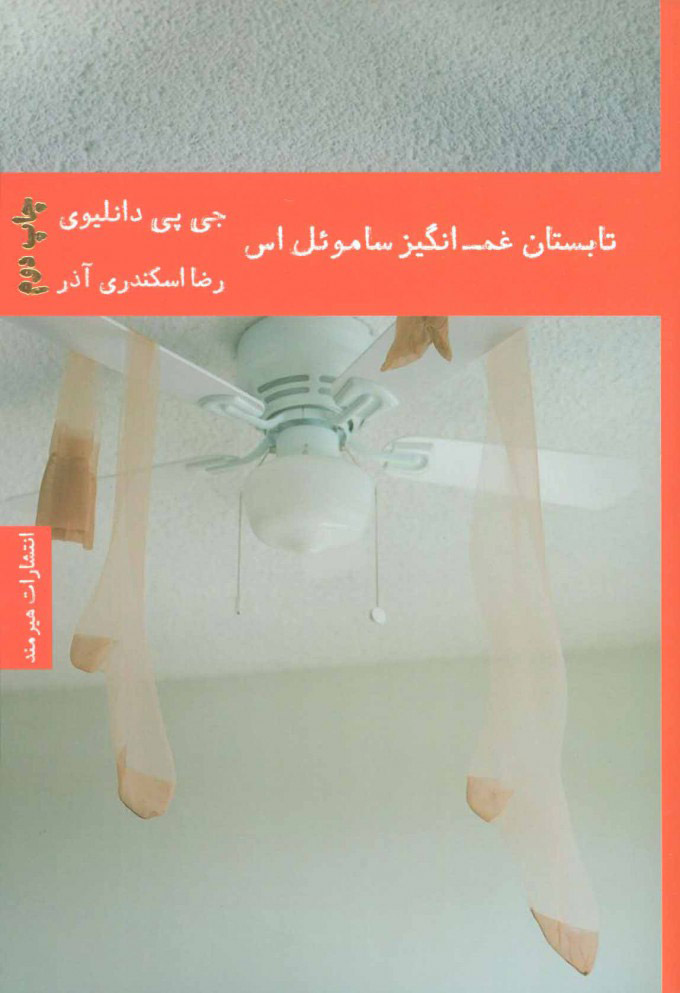 کتاب تابستان غم انگیز ساموئل اس