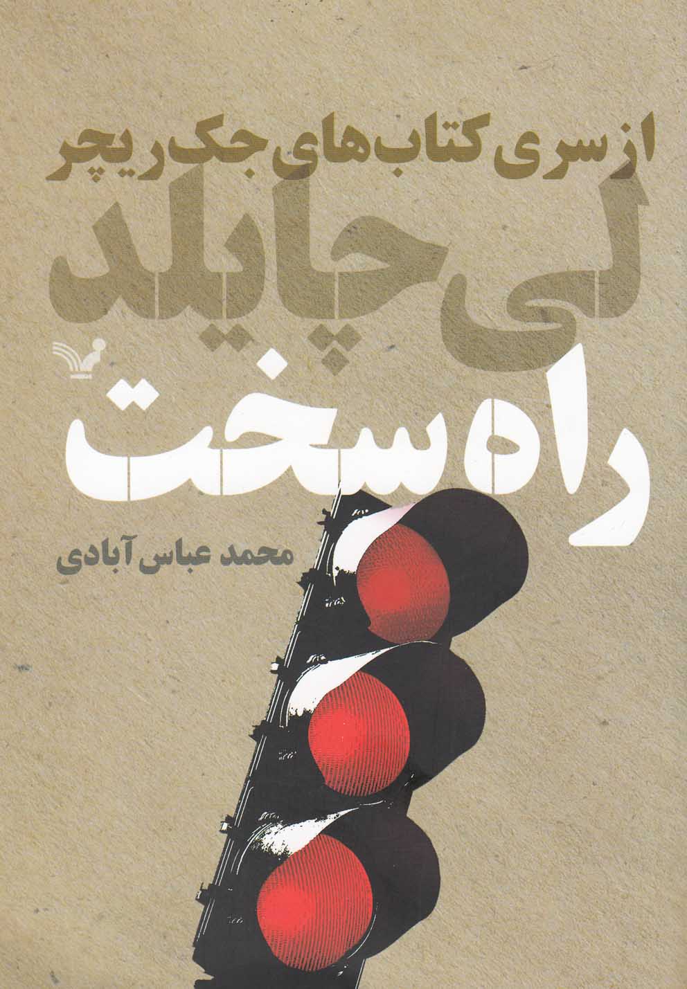 کتاب راه سخت