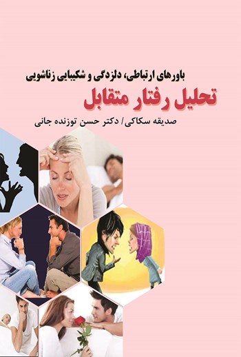  کتاب تحلیل رفتار متقابل
