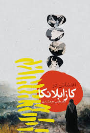  کتاب اغتشاش در کازابلانکا