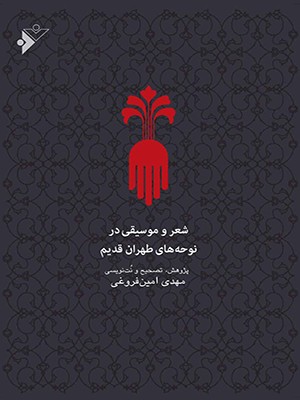  کتاب شعر و موسیقی در نوحه های طهران قدیم