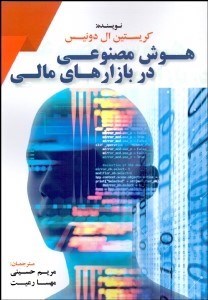  کتاب هوش مصنوعی در بازارهای مالی