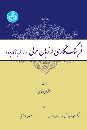 کتاب فرهنگ‌نگاری در زبان عربی