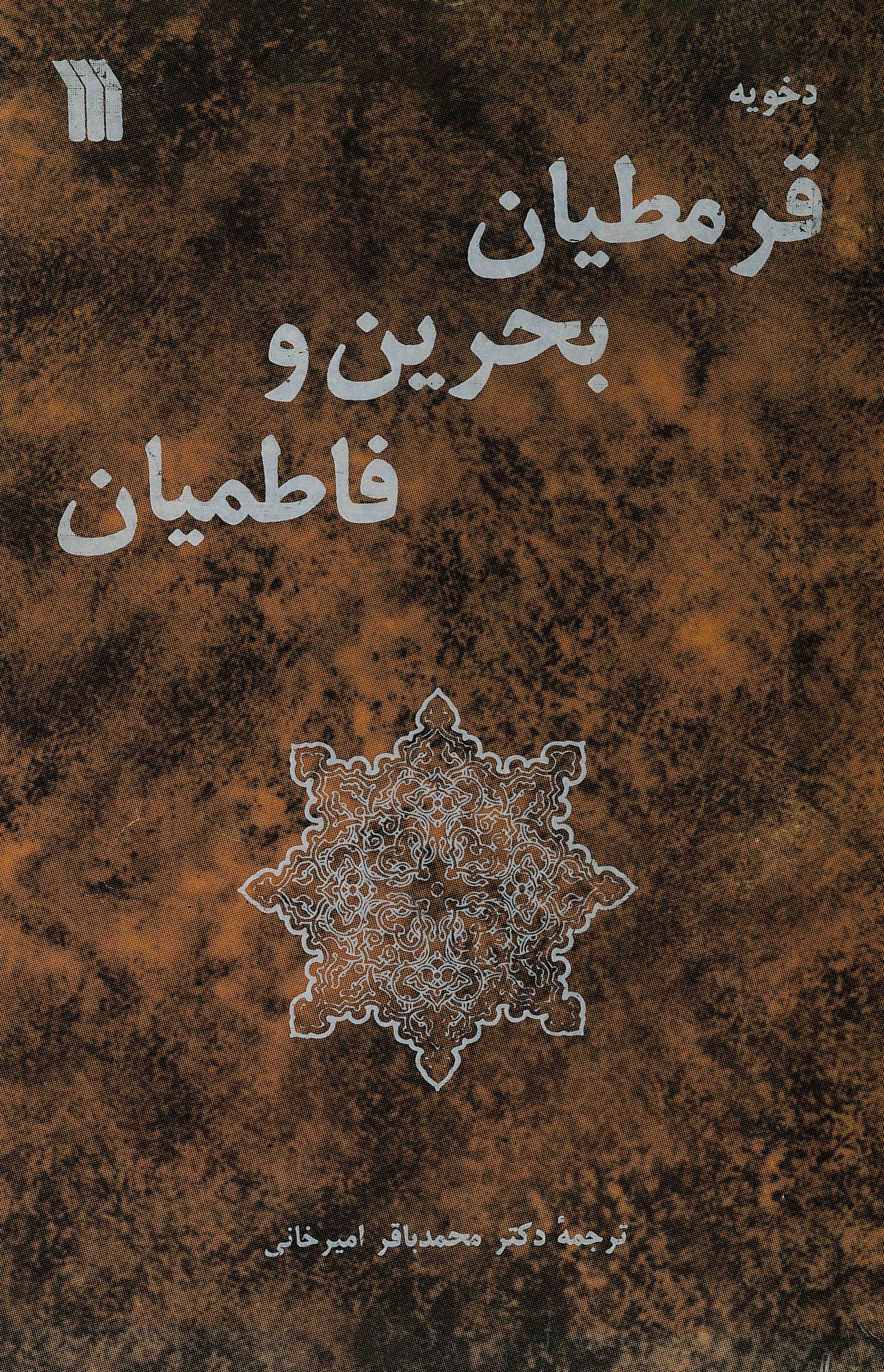  کتاب قرمطیان‌ بحرین‌ و فاطمیان‌