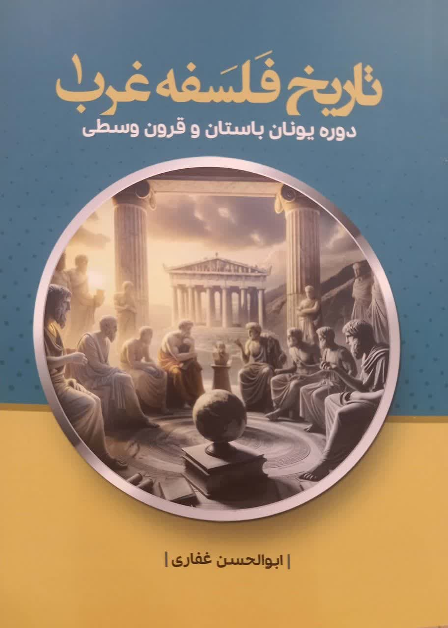  کتاب تاریخ فلسفه غرب جلد اول(دوره یونان باستان و قرون وسطی)