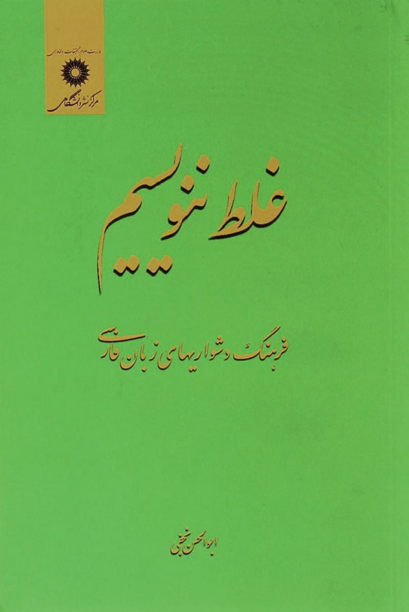 کتاب غلط ننویسیم