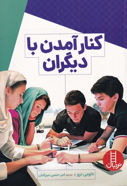  کتاب کنار آمدن با دیگران