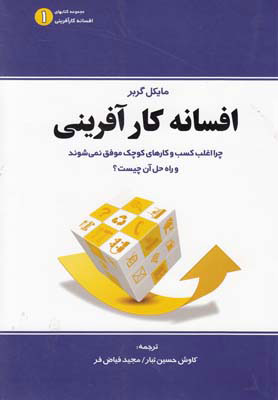 کتاب افسانه کارآفرینی