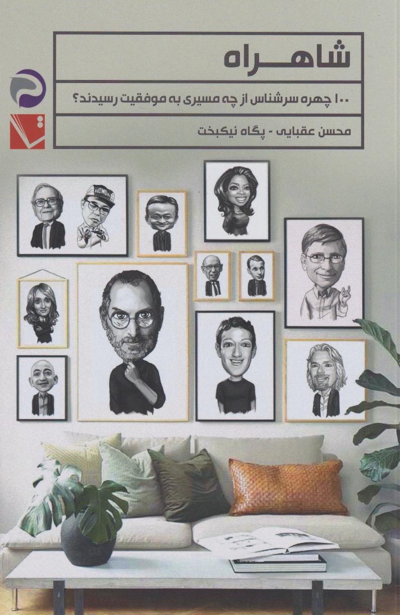  کتاب شاهراه