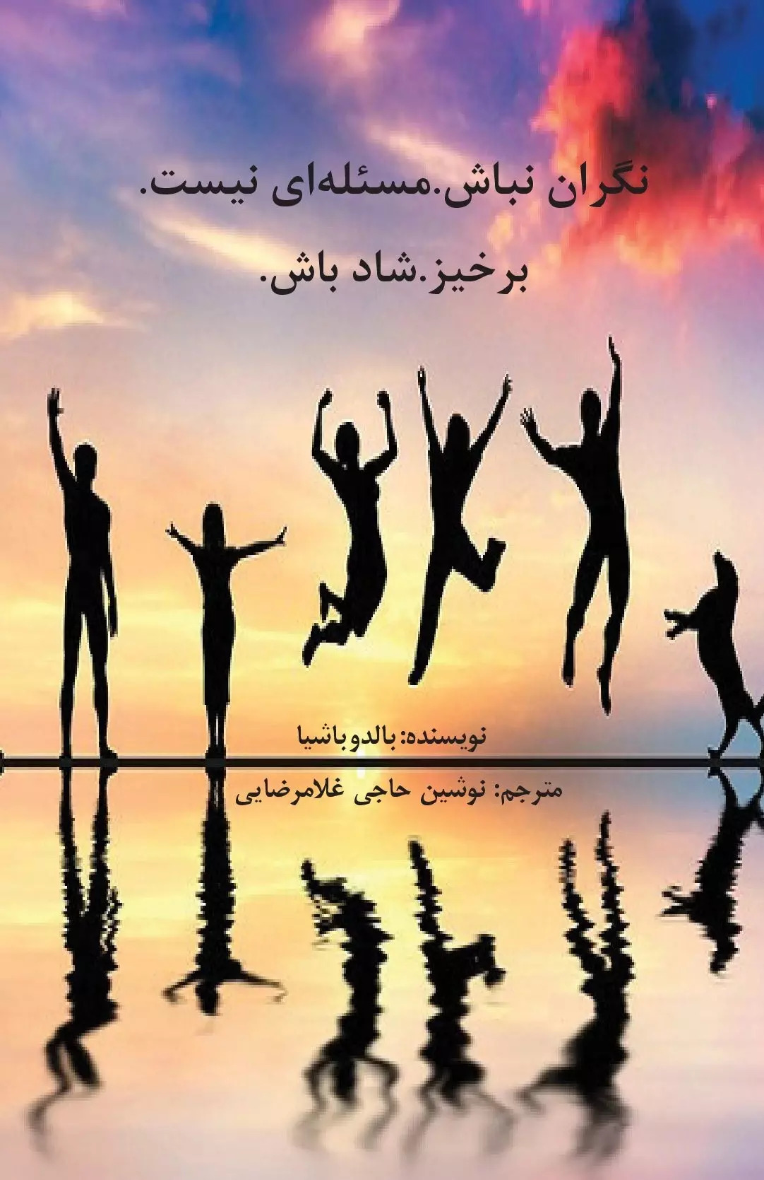  کتاب نگران نباش. مسئله ای نیست. برخیز. شاد باش