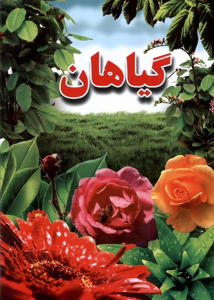  کتاب گیاهان