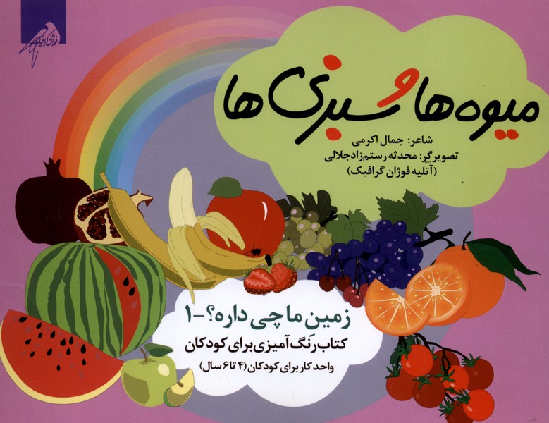  کتاب میوه‌ ها و سبزی ها (رنگ‌آمیزی)