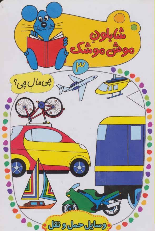 کتاب شابلون موش موشک 3