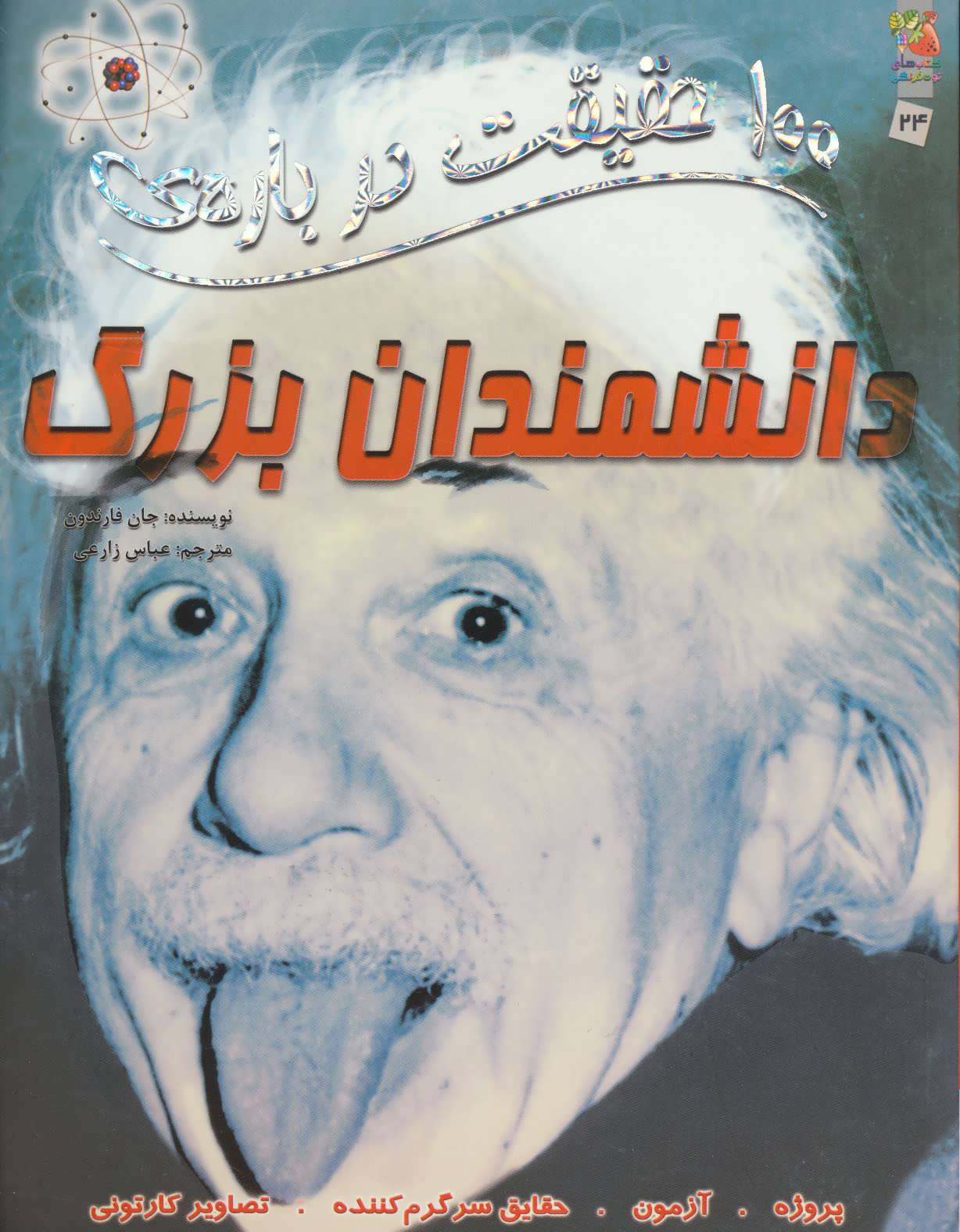 کتاب 100 حقیقت درباره ی دانشمندان بزرگ