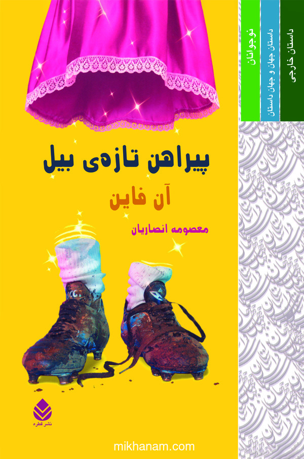  کتاب پیراهن تازه بیل