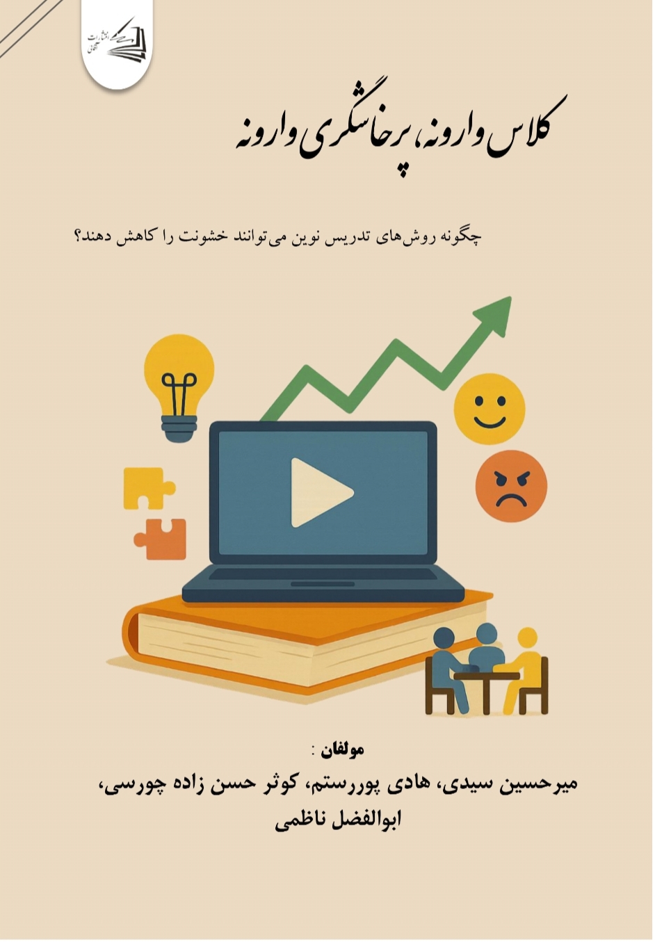  کتاب کلاس وارونه ، پرخاشگری وارونه