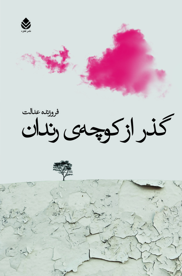  کتاب گذر از کوچه رندان