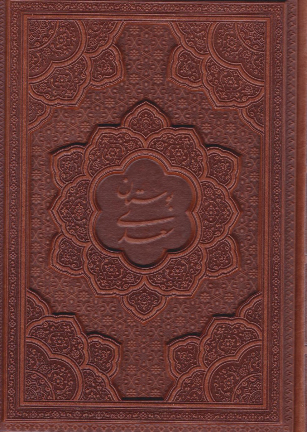  کتاب بوستان سعدی (وزیری، چرم)