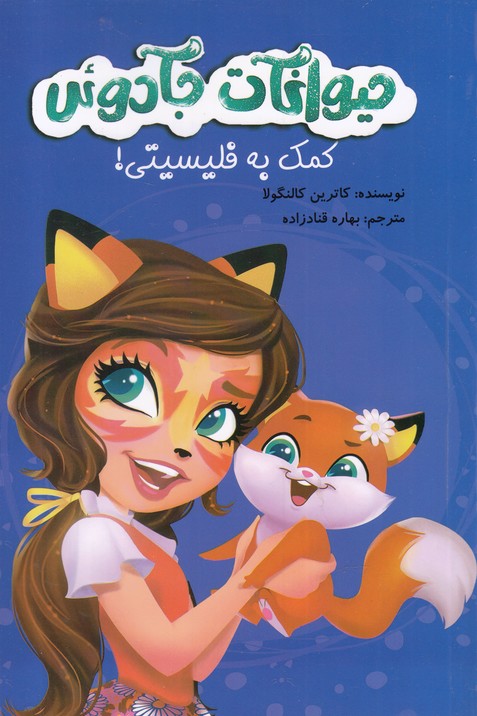 کتاب حیوانات جادوئی