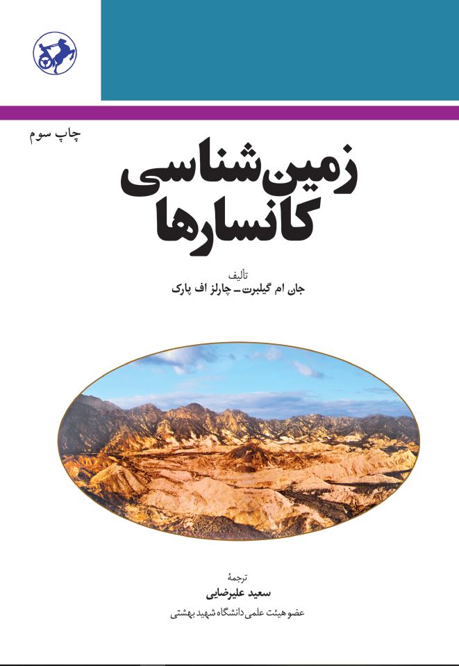  کتاب زمین شناسی کانسارها