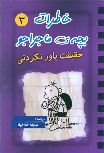 کتاب خاطرات بچه ی ماجراجو (3)