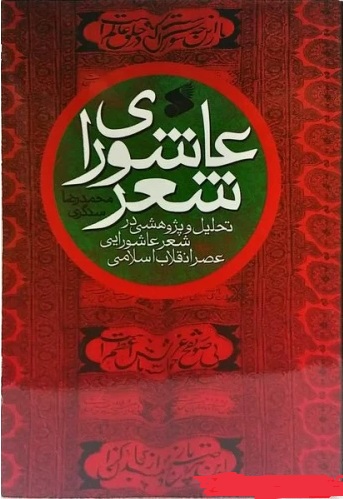  کتاب عاشورای شعر