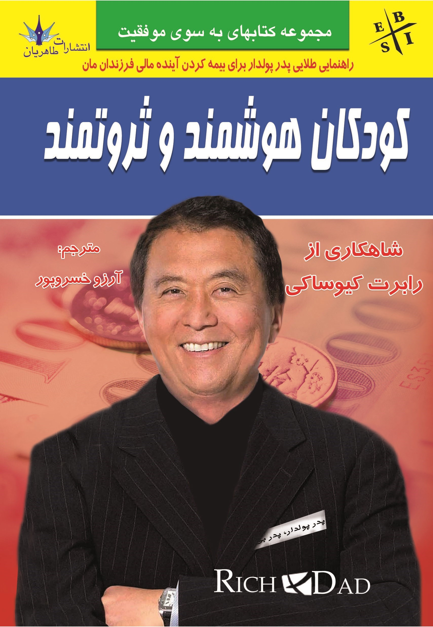  کتاب کودکان هوشمند و ثروتمند