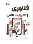  کتاب فناوری و مدیریت کلاس