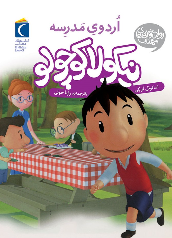  کتاب نیکولا کوچولو (اردوی مدرسه)