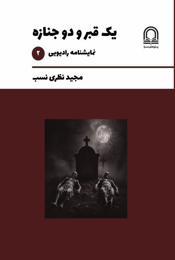  کتاب یک قبر و دو جنازه