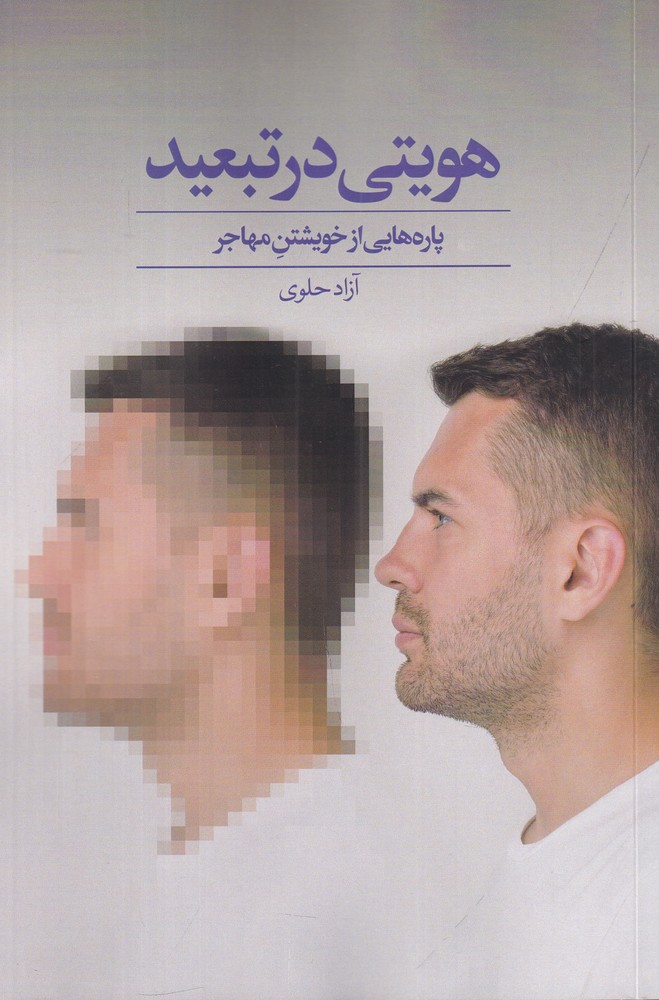  کتاب هویتی در تبعید