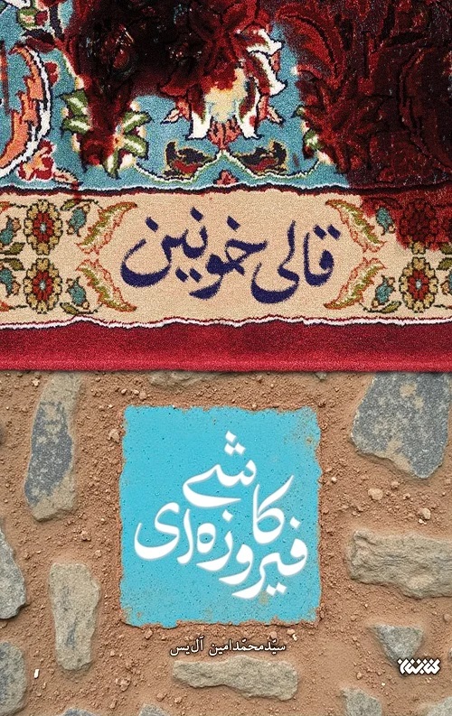  کتاب قالی خونین