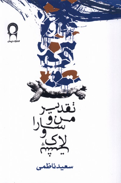  کتاب تقدیر من و سارا و لاک پشت