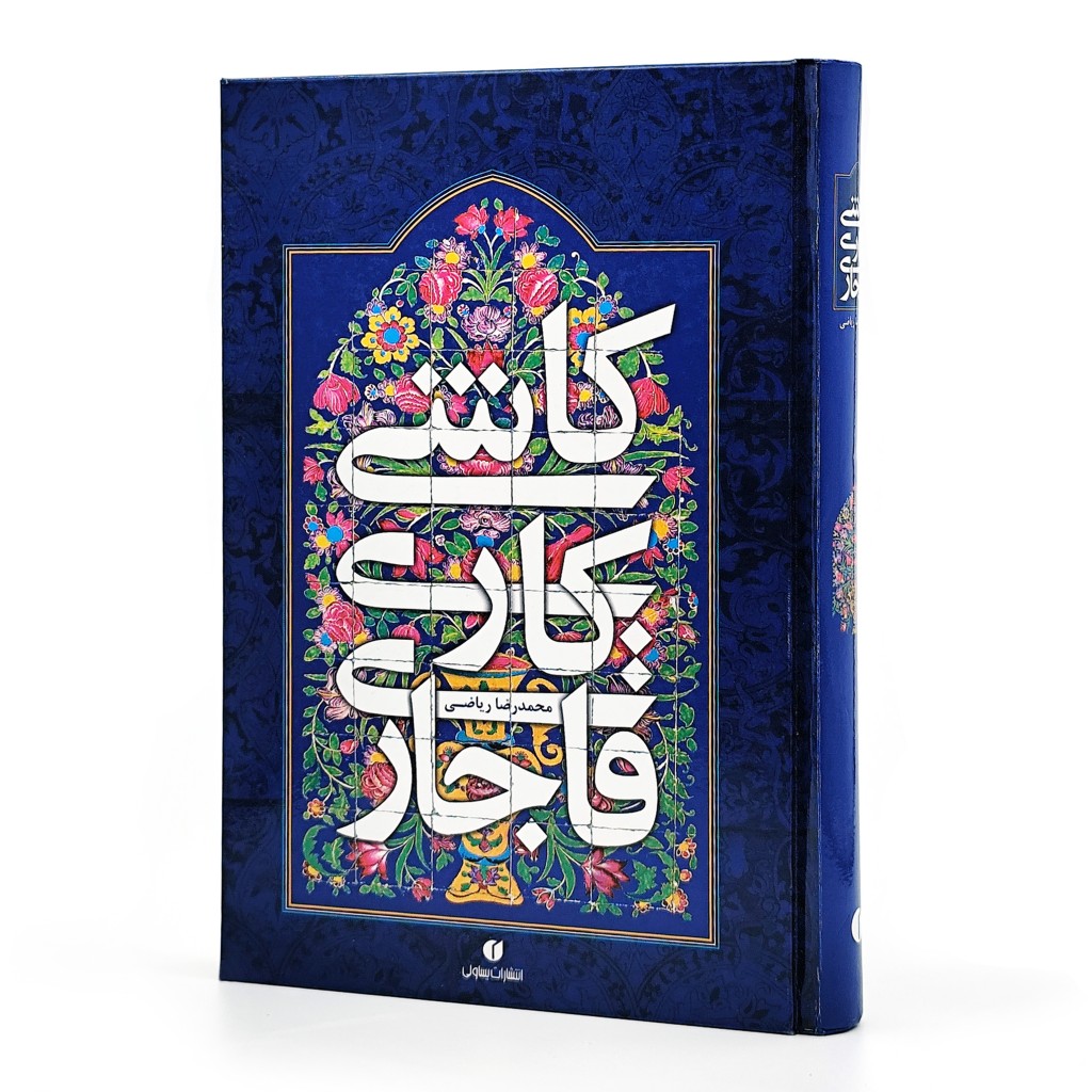  کتاب کاشی کاری قاجاری