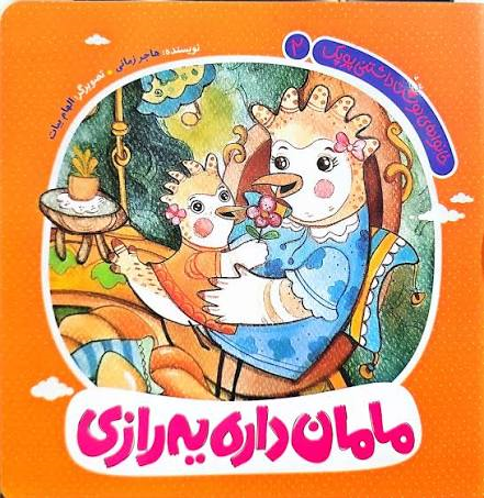  کتاب مامان داره یه رازی