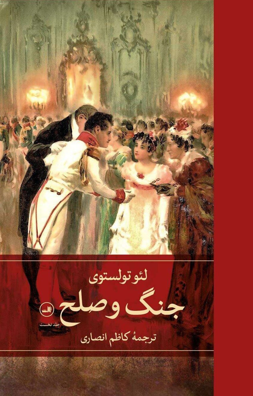 کتاب جنگ و صلح (چهار جلدی)