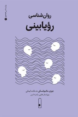  کتاب روان‌شناسی رویابینی