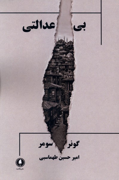  کتاب بی‌عدالتی