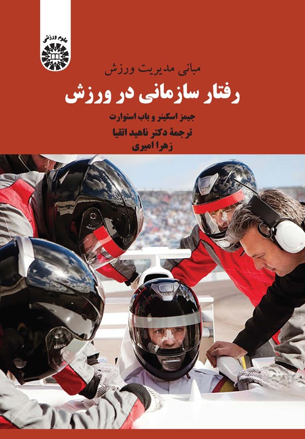  کتاب رفتار سازمانی در ورزش
