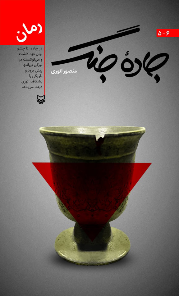  کتاب جاده جنگ 6-5