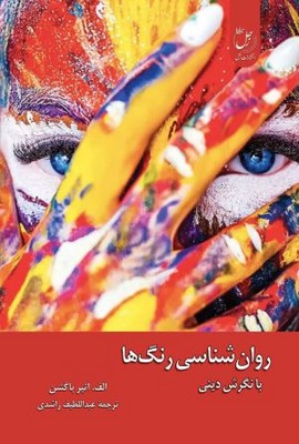  کتاب روان‌شناسی رنگ‌ها