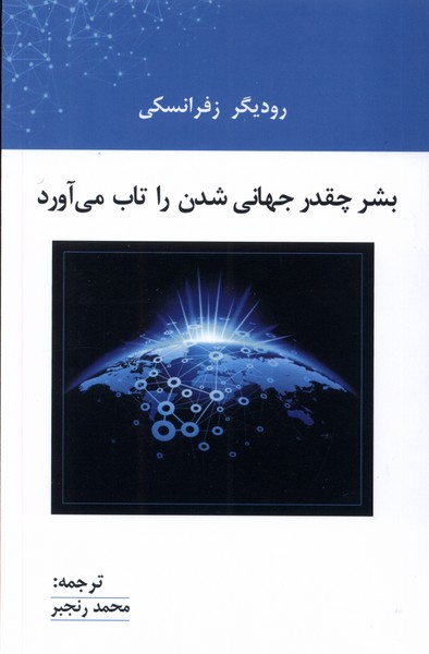  کتاب بشر چقدر جهانی شدن را تاب می آورد