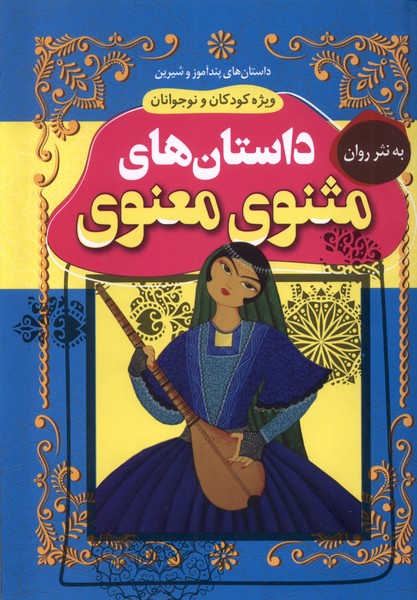  کتاب داستان‌های مثنوی معنوی