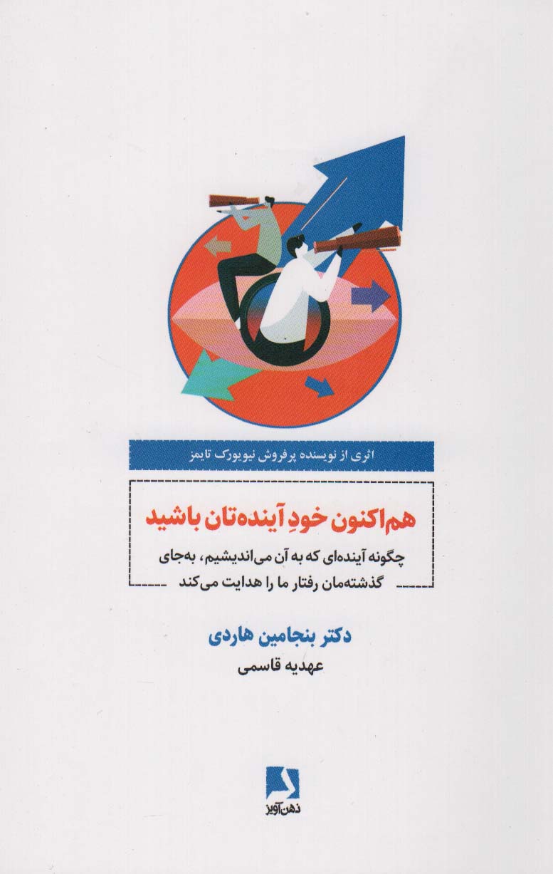 کتاب هم اکنون خود آینده تان باشید