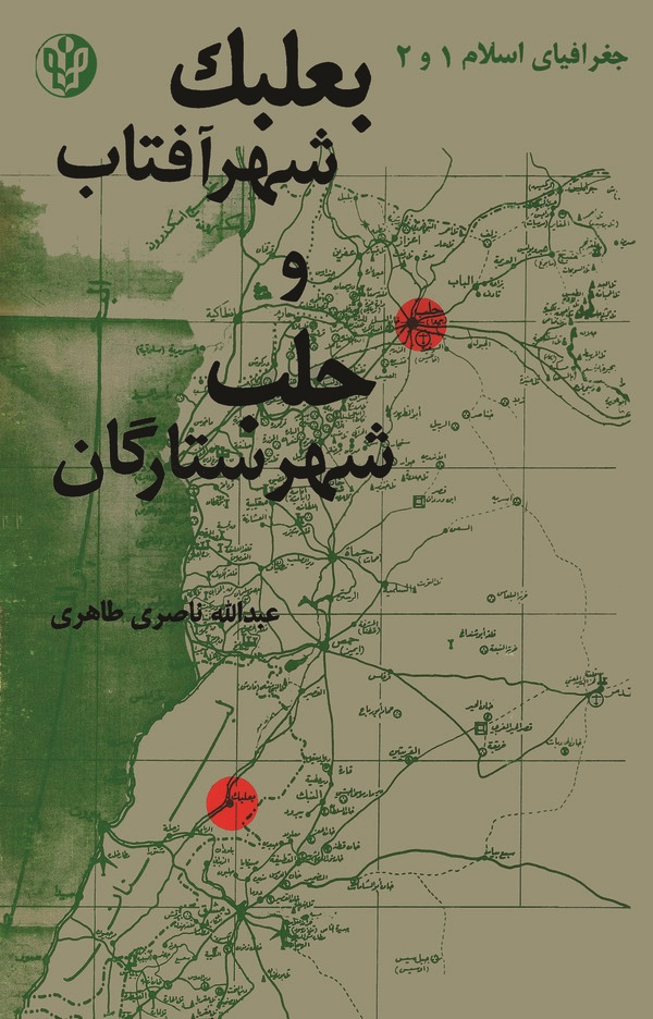  کتاب بعلبک شهر آفتاب و حلب شهر ستارگان